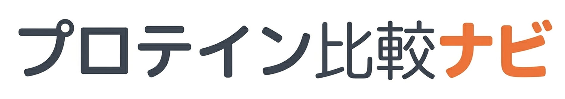 プロテイン比較ナビ